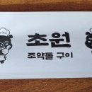 함덕흑돼지조약돌구이초원 이미지