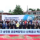 송정동공공복합청사 시정일보