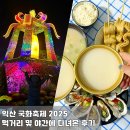 세븐일레븐 익산영등공원점 | 익산 국화축제 2025 먹거리 및 야간에 다녀온 후기