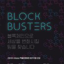 블록버스터즈