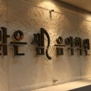 새노래음악학원 - 서구 월드컵4강로28번길 44 | 새노래음악학원