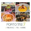 포르투 맛집 | 카페 산티아고 프란세지냐, 타파벤토 해물탕, curb 커브 수제버거 후기