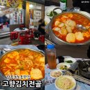 행정용 29번 | 남포동 노포 맛집 백종원 3대 천왕 맛집 고향김치전골 후기