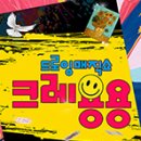 드로잉 매직쇼 ’크레용용’ 이미지