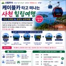 케이블카 타고 떠나는 사천 힐링여행…산들투어, '각산 트레킹 &amp; 초양도 낭만여행' 당일상품 출시 이미지