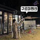 오성애견펜션 | [전남 담양] 광주 근교 여행 담양애견동반펜션 구르미펜션 개별 마당 수영장까지! 완벽했던 애견 펜션