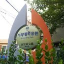서부동공원 이미지