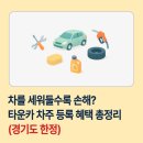 차를 세워둘수록 손해? 타운카 차주 등록 혜택 총정리 (경기도 한정)