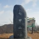 제 89회차 정기 산행 및 시산재 충남 청양 칠갑산 561m. 이미지
