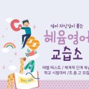 혜윰영어교습소 - 세종특별자치시 한누리대로 2022 | 혜윰영어교습소