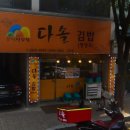 다솔김밥 이미지