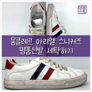 뉴백양세탁소 | 몽클레어스니커즈 세탁하기 몽클레르 아리엘스니커즈 명품신발세탁