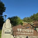 도덕봉 산행 26년 8월8일 이미지
