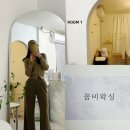 꼼비, 왁싱 | 쌍문역 임산부왁싱 전문 인증점 꼼비왁싱에서 슈가링 브라질리언 왁싱 후기