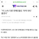 "YG 소속 다른 연예인들도 `마약 파티` 즐겼다” 이미지