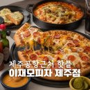 공항맛집 | 이재모피자 제주점 제주공항 근처 맛집 웨이팅 주차 메뉴 후기