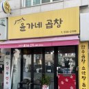 윤가네포차 - 부평구 | 효성동 맛집 푸짐한 야채곱창에 볶음밥까지 완벽한 윤가네곱창