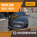 언양현대서비스 | 울산 언양타이어 전문점에서 현대 그랜저 콘티넨탈TX로 교체 후기!