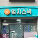 엄지스넥 - 무안군 동문안길 50 | 엄지스넥