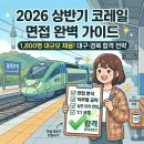 대한논리학원 | 2026 코레일 면접 분석: 상황면접의 논리와 직무별 핵심 포인트 (대구면접학원 1:1 맞춤 코칭)