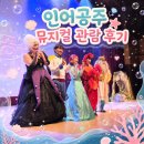 인어공주 | 서울 어린이 뮤지컬 인어공주 후기｜러닝타임 55분, 6세 아이 반응·예매·주차