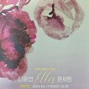 나윤선 ELLES 콘서트 이미지