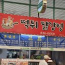 떡튀닭강정 이미지