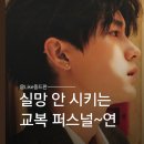 낭만교복 | 주익연 파리｜"교복 퍼스널 쁘띠 여니 가즈아" 파리 저우 다이어리 웨이보 업데이트