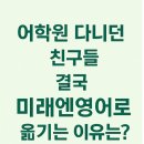 망미초등학교 | 어학원 다니는 친구들 결국 미래엔영어로 옮기는 이유는?