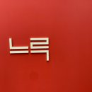 차느루 이미지