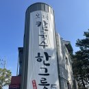 한의대로 L 이미지