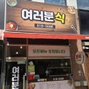 여러분식 이미지