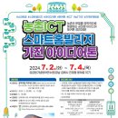 부경대학교 나비센터 | 농촌ICT 스마트홈빌리지 가전 아이디어톤 경진대회