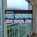 거제 제니스 타운 KCC 샷시 만족한 인테리어 후기