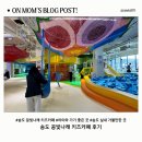 나래어린이집 | 송도 꿈빛나래 키즈카페 후기｜4살 아이와 가기 좋은 인천 실내 가볼만한 곳