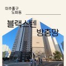 도화서희스타힐스 | 인천 도화동 방충망 도화서희스타힐스 인테리어세대 블랙스텐방충망 고객만족후기