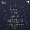 겨울  동지맞이 송년국악잔치 이미지