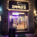 치악축산 이미지