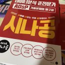 대세노가리 | ADsP(데이터분석 준전문가) 통한의 3트 합격 후기