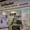 고선생뷰티살롱