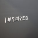 현대아산내과