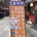 광명홍두깨손칼국수 이미지