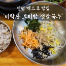 센텀바지락칼국수 | 부산 벡스코 맛집 해운대 보리밥 센텀 &#39;비학산보리밥생칼국수&#39;