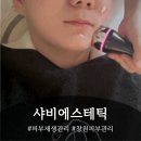 샤비에스테틱 | 창원상남동/수분재생관리/흉터없는 여드름 압출이이 가능한 샤비에스테틱