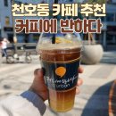 커피에반하다 | 천호동 카페 추천 : 커피에 반하다 분위기 좋은 카페 방문 후기