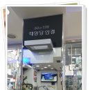 태양당안경점 이미지