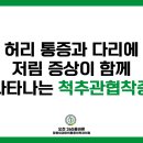 오천365올바른정형외과마취통증의학과의원 이미지