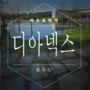 디아넥스레스토랑 이미지