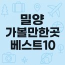 남강카정비 | 밀양 가볼만한곳 베스트10