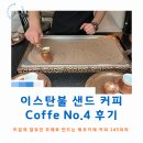커피엔(COFFE&) | 튀르키예 이스탄불 샌드 커피 후기! 샌드커피 전문점 'Coffe no.4' 후기